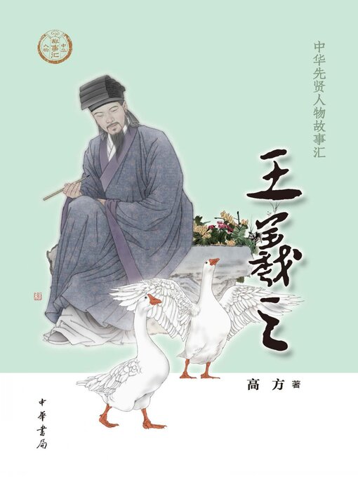 Title details for 王羲之 by 高方著 - Available